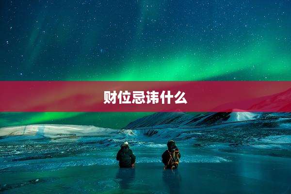 财位忌讳什么