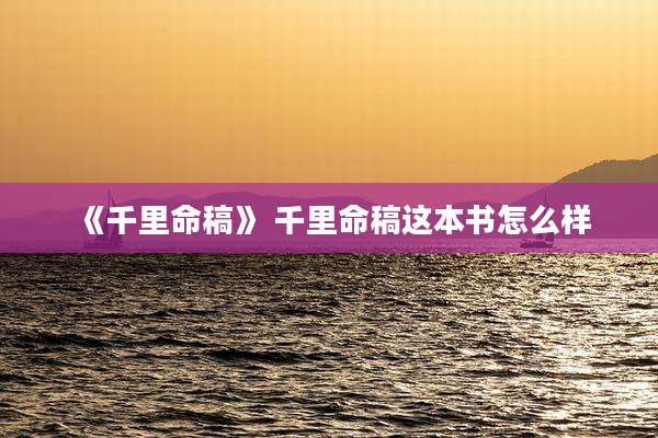 《千里命稿》 千里命稿这本书怎么样