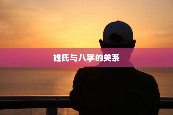 姓氏与八字的关系