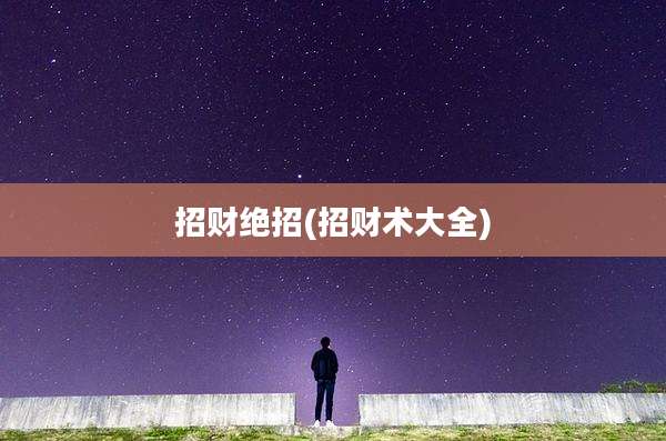 招财绝招(招财术大全)