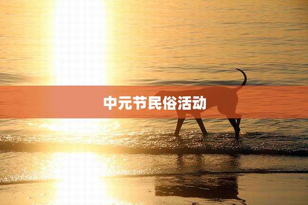 中元节民俗活动