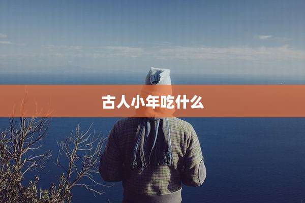 古人小年吃什么