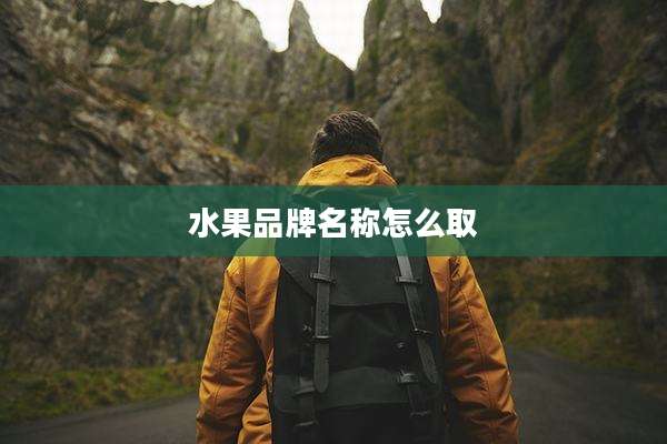 水果品牌名称怎么取