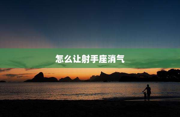 怎么让射手座消气