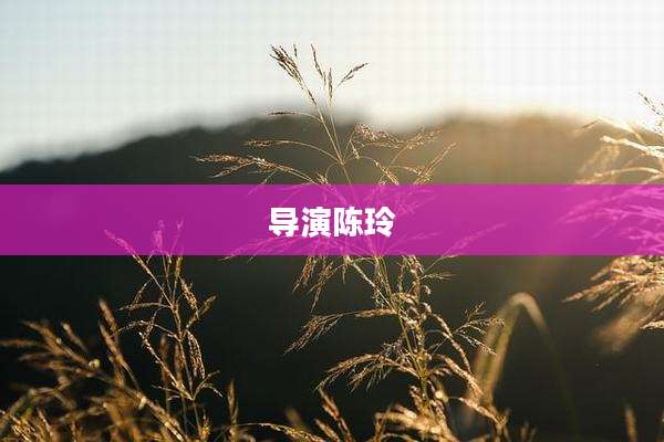 导演陈玲