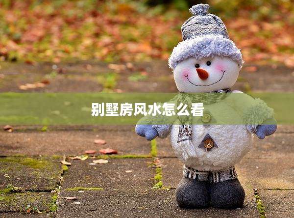 别墅房风水怎么看