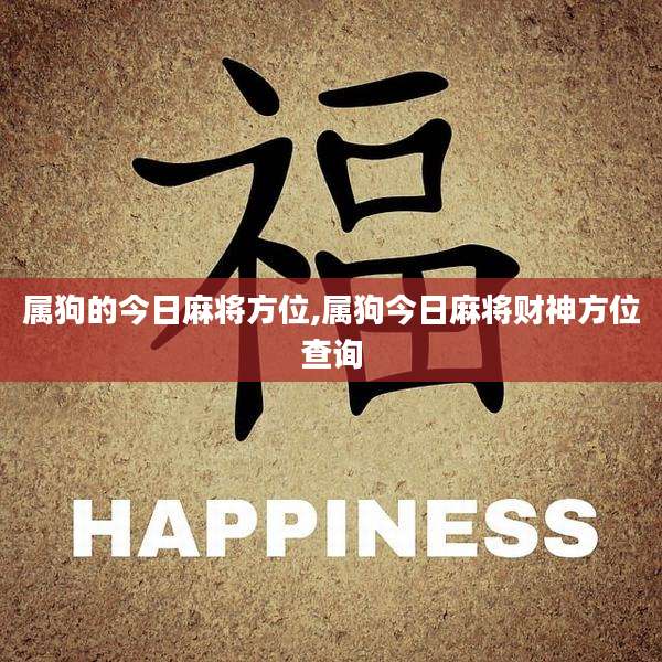 属狗的今日麻将方位,属狗今日麻将财神方位查询