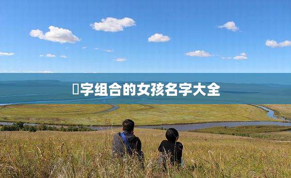 玥字组合的女孩名字大全