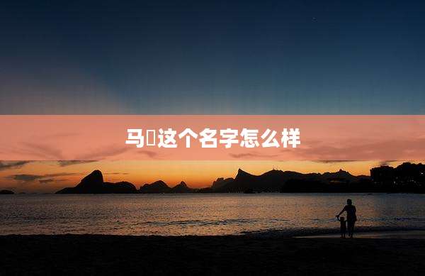 马骉这个名字怎么样