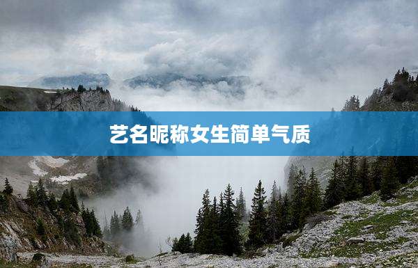 艺名昵称女生简单气质