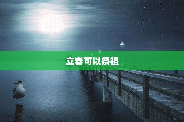 立春可以祭祖