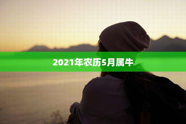 2021年农历5月属牛