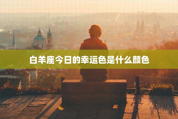 白羊座今日的幸运色是什么颜色
