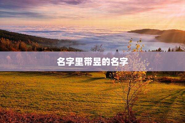 名字里带昱的名字