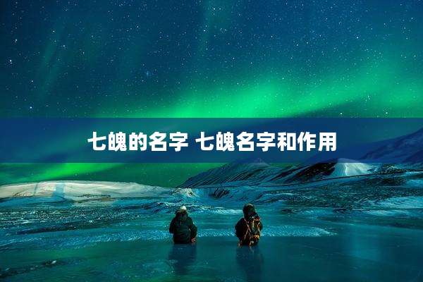 七魄的名字 七魄名字和作用