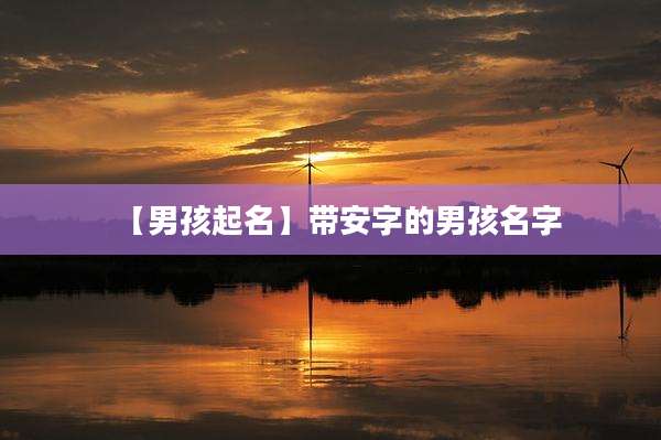 【男孩起名】带安字的男孩名字