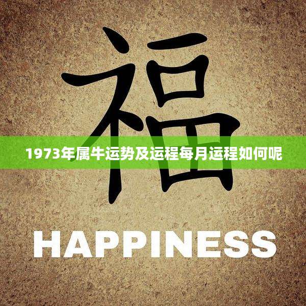 1973年属牛运势及运程每月运程如何呢