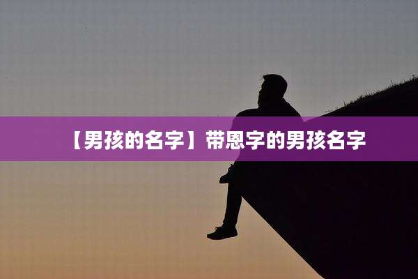 【男孩的名字】带恩字的男孩名字