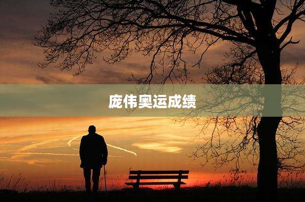 庞伟奥运成绩