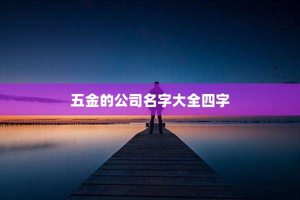 五金的公司名字大全四字