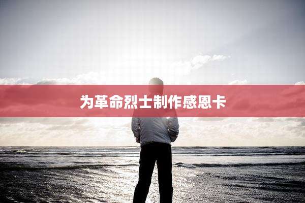 为革命烈士制作感恩卡