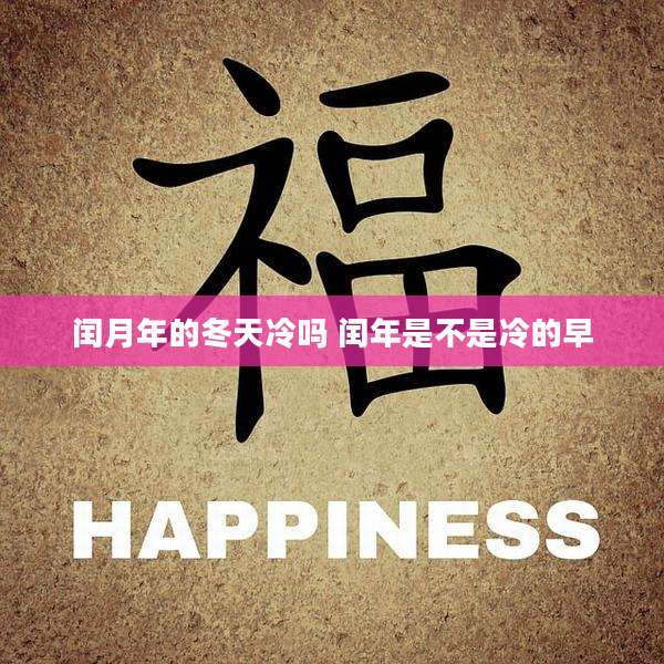闰月年的冬天冷吗 闰年是不是冷的早
