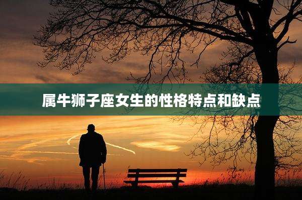 属牛狮子座女生的性格特点和缺点