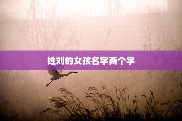 姓刘的女孩名字两个字