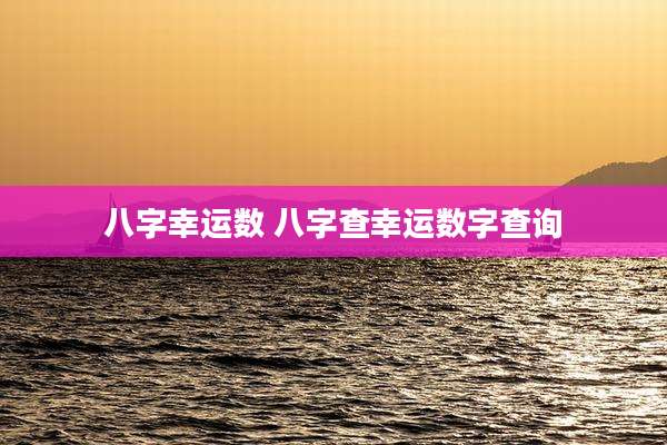 八字幸运数 八字查幸运数字查询