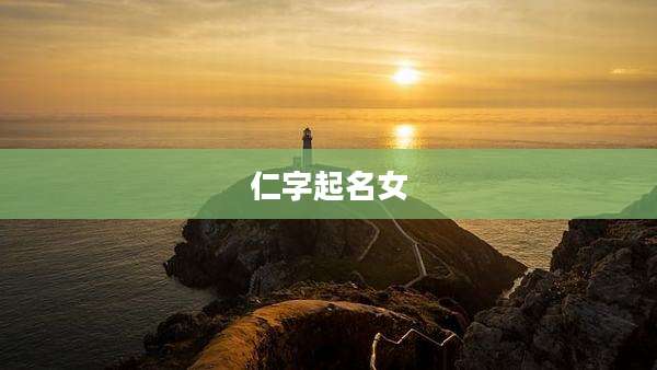 仁字起名女