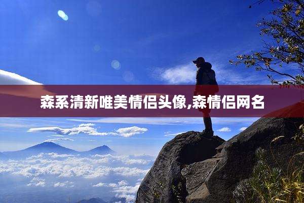 森系清新唯美情侣头像,森情侣网名