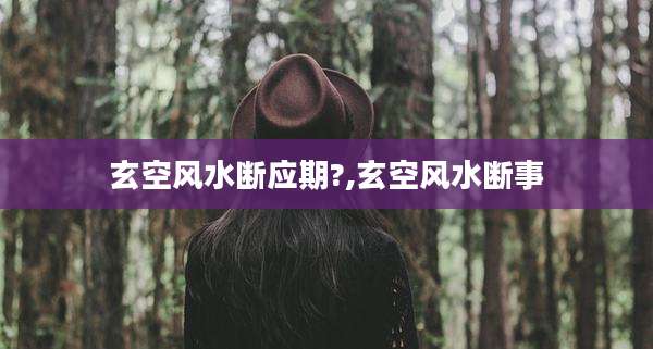 玄空风水断应期?,玄空风水断事