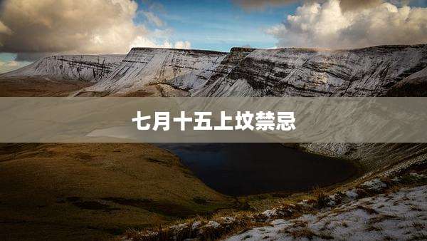 七月十五上坟禁忌