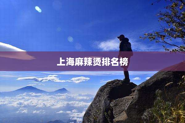 上海麻辣烫排名榜