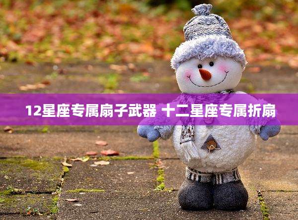 12星座专属扇子武器 十二星座专属折扇
