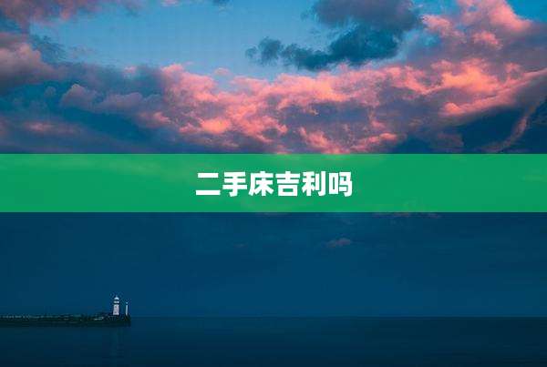 二手床吉利吗