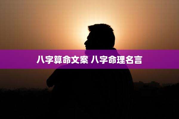 八字算命文案 八字命理名言