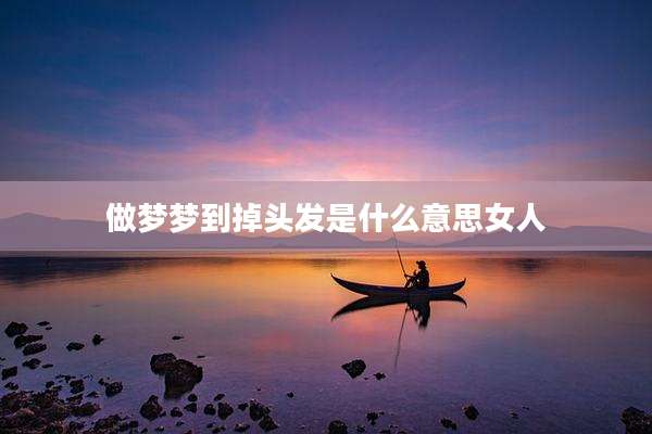 做梦梦到掉头发是什么意思女人