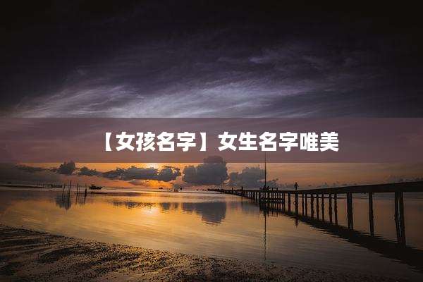 【女孩名字】女生名字唯美