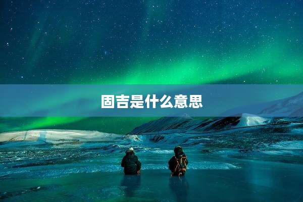 固吉是什么意思