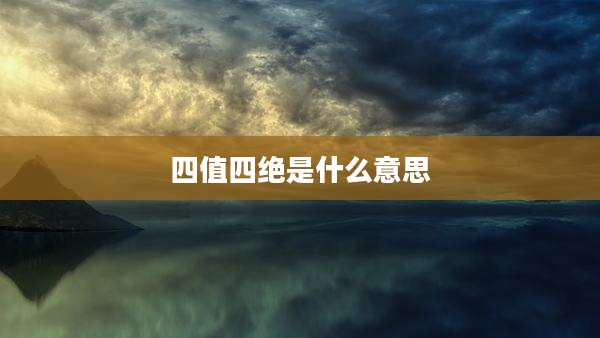 四值四绝是什么意思