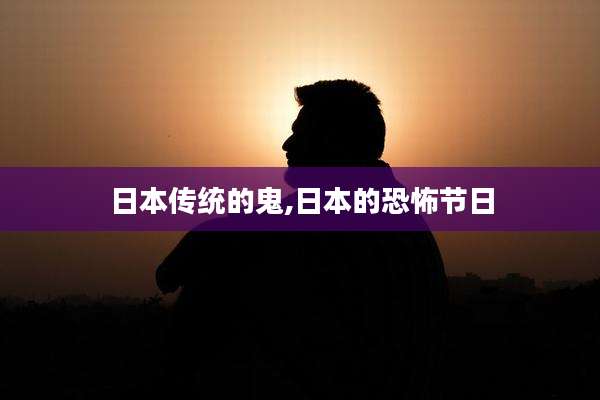 日本传统的鬼,日本的恐怖节日