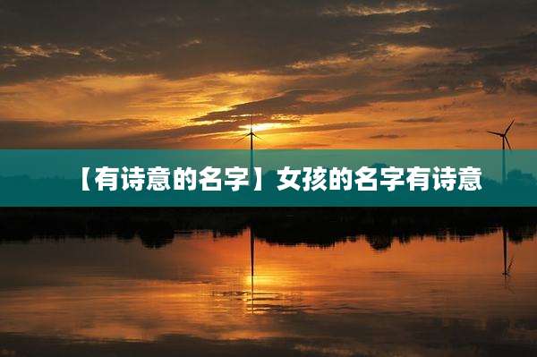 【有诗意的名字】女孩的名字有诗意