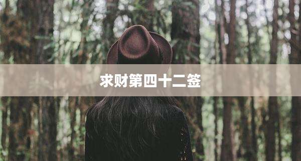 求财第四十二签