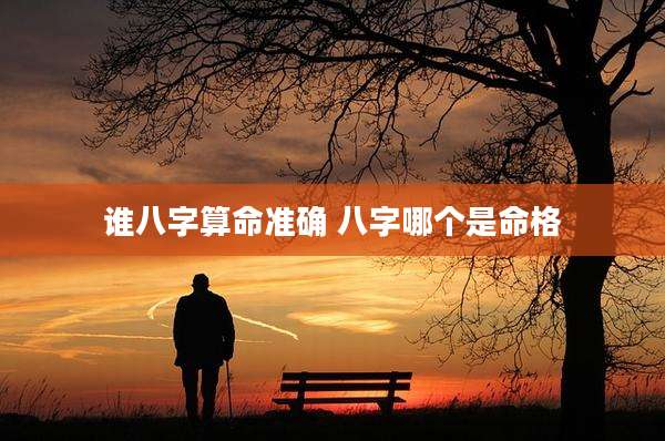 谁八字算命准确 八字哪个是命格