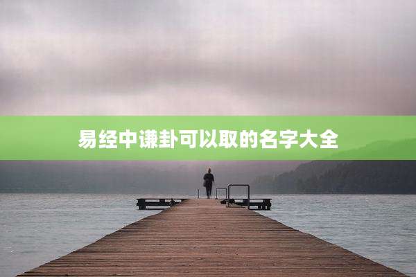 易经中谦卦可以取的名字大全