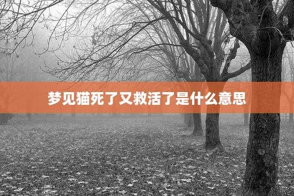 梦见猫死了又救活了是什么意思