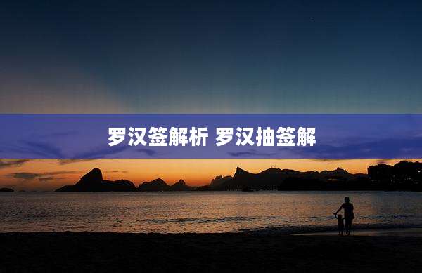 罗汉签解析 罗汉抽签解