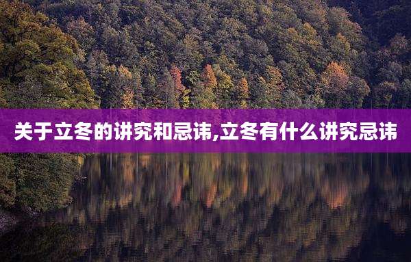 关于立冬的讲究和忌讳,立冬有什么讲究忌讳