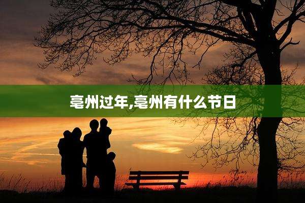 亳州过年,亳州有什么节日